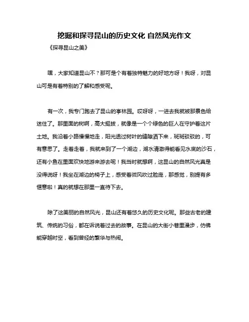 挖掘和探寻昆山的历史文化 自然风光作文