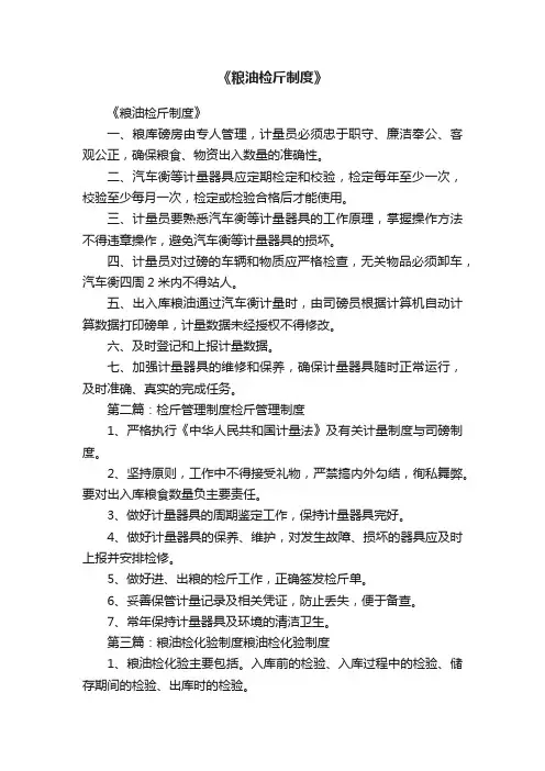 《粮油检斤制度》