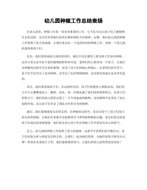幼儿园种植工作总结表扬