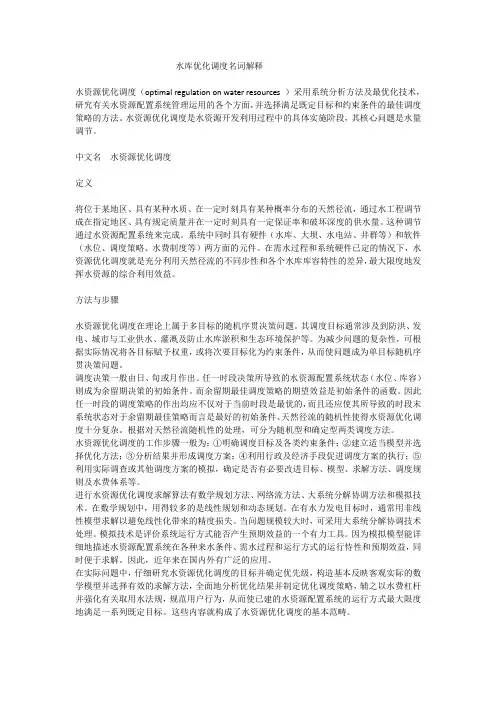 水库优化调度名词解释