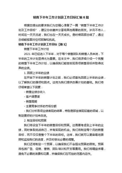 销售下半年工作计划及工作目标汇编6篇