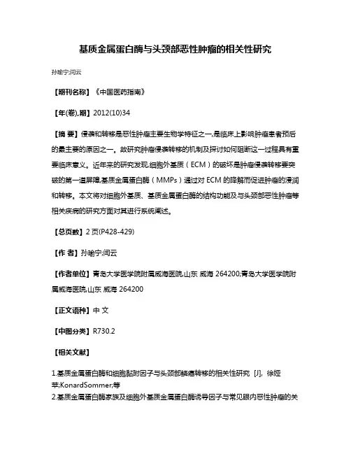 基质金属蛋白酶与头颈部恶性肿瘤的相关性研究