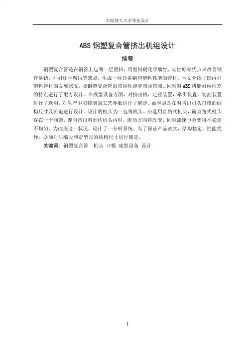 ABS钢塑复合管挤出机组设计 机械设计及制造专业毕业设计 毕业论文