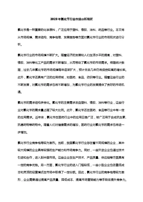 2023年氯化苄行业市场分析现状