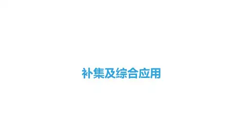 补集及综合应用   课件