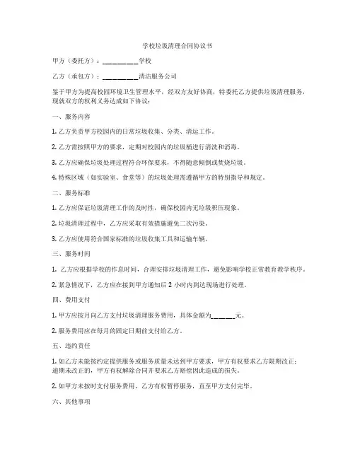 学校垃圾清理合同协议书