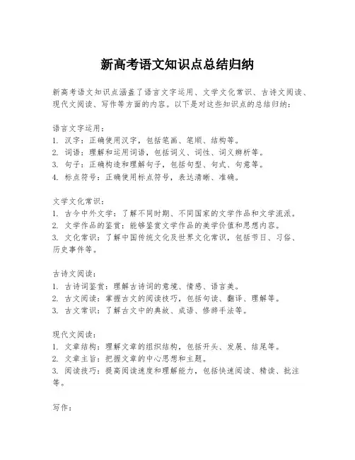 新高考语文知识点总结归纳