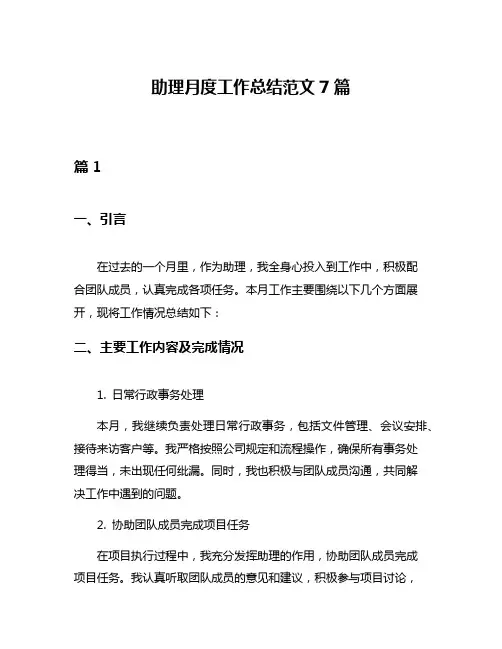 助理月度工作总结范文7篇