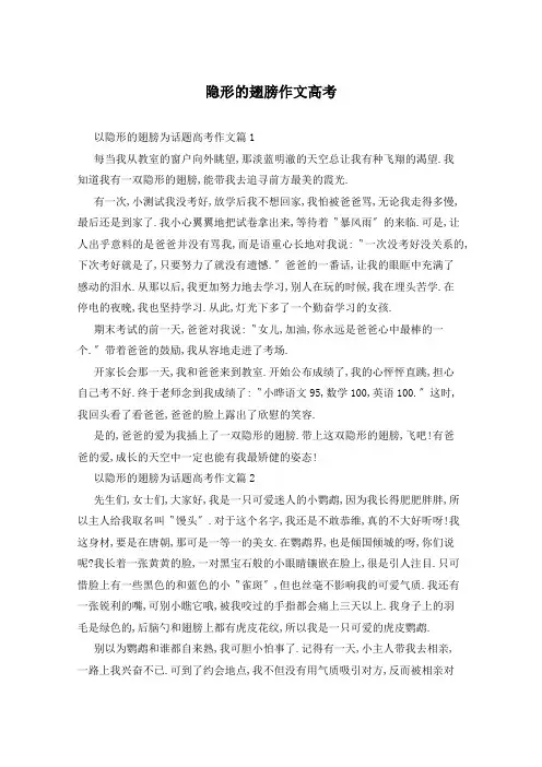 隐形的翅膀作文高考