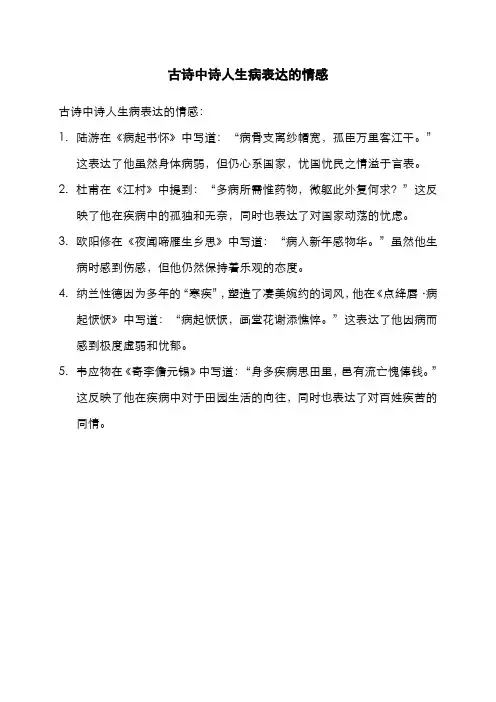古诗中诗人生病表达的情感