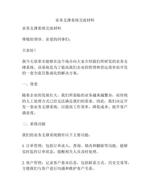 业务支撑系统交流材料