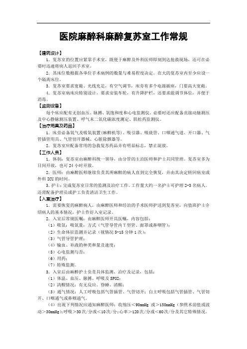 医院麻醉科麻醉复苏室工作常规