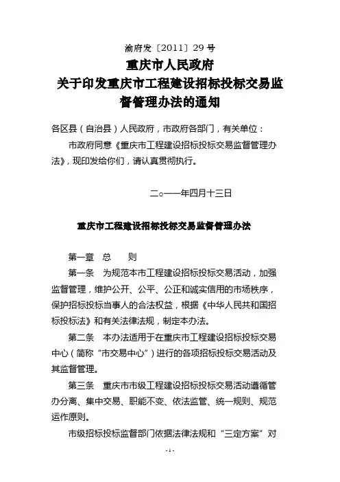 重庆市工程建设招标投标交易监督管理办法