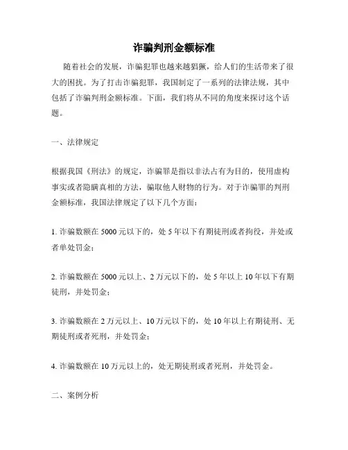 诈骗判刑金额标准