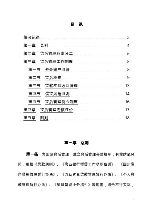银行贷后管理办法(银行内控制度资料)