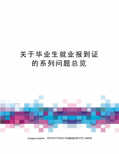 关于毕业生就业报到证的系列问题总览