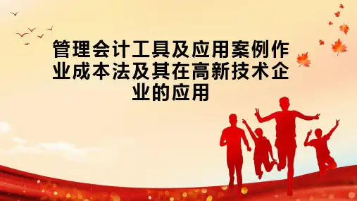 管理会计工具及应用案例作业成本法及其在高新技术企业的应用