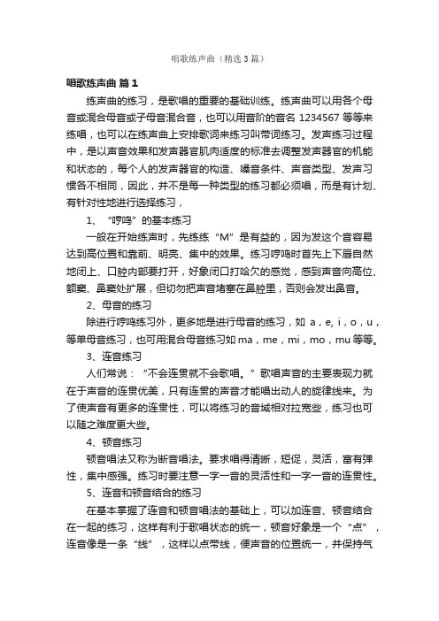 唱歌练声曲（精选3篇）