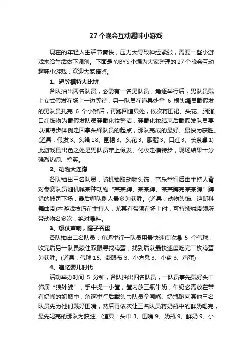 27个晚会互动趣味小游戏