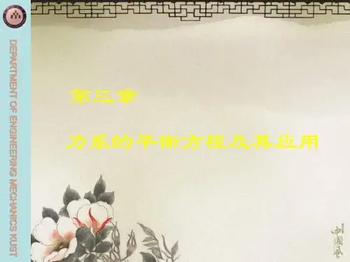 工力C第三章力系的平衡方程及应用