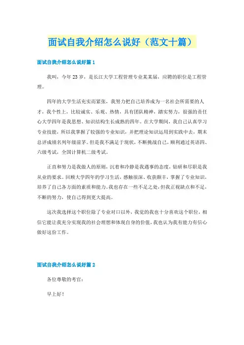 面试自我介绍怎么说好（范文十篇）
