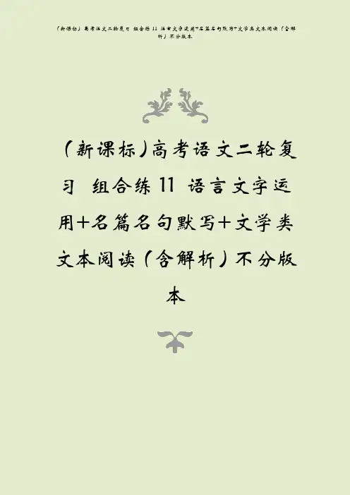 (新课标)高考语文二轮复习 组合练11 语言文字运用+名篇名句默写+文学类文本阅读(含解析)不分版本
