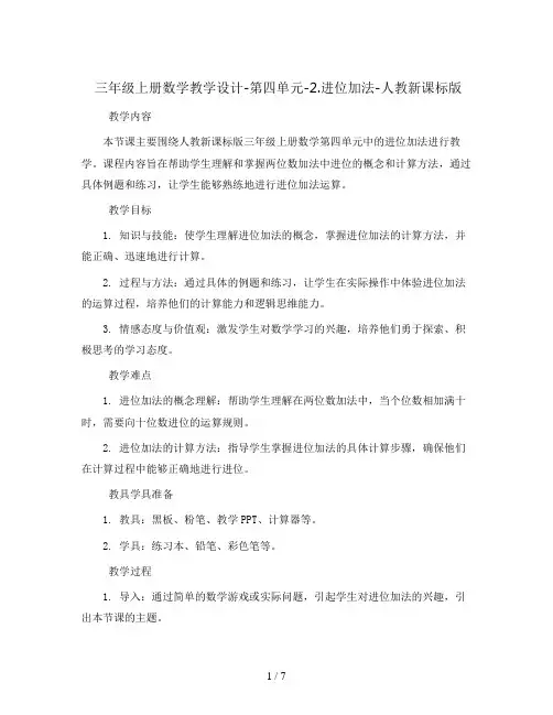 三年级上册数学教学设计-第四单元-2.进位加法-人教新课标版