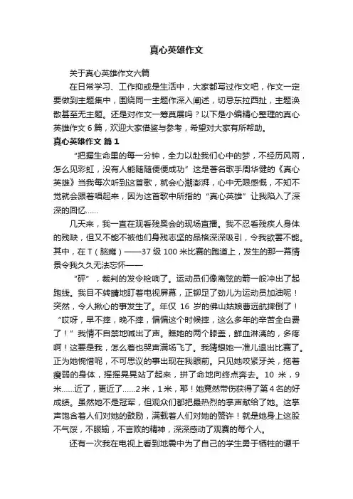 真心英雄作文