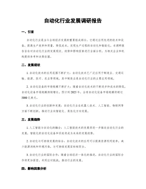 自动化行业发展调研报告