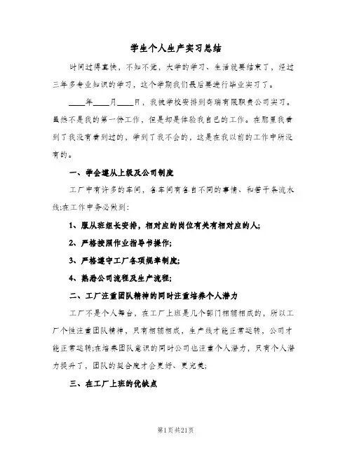 学生个人生产实习总结(五篇)