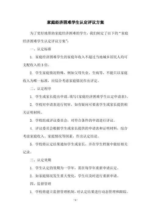家庭经济困难学生认定评议方案