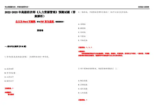 2022-2023年高级经济师《人力资源管理》预测试题13(答案解析)