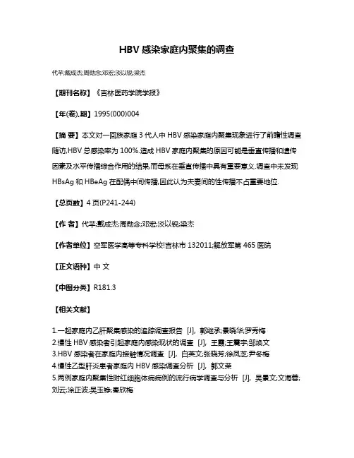 HBV感染家庭内聚集的调查