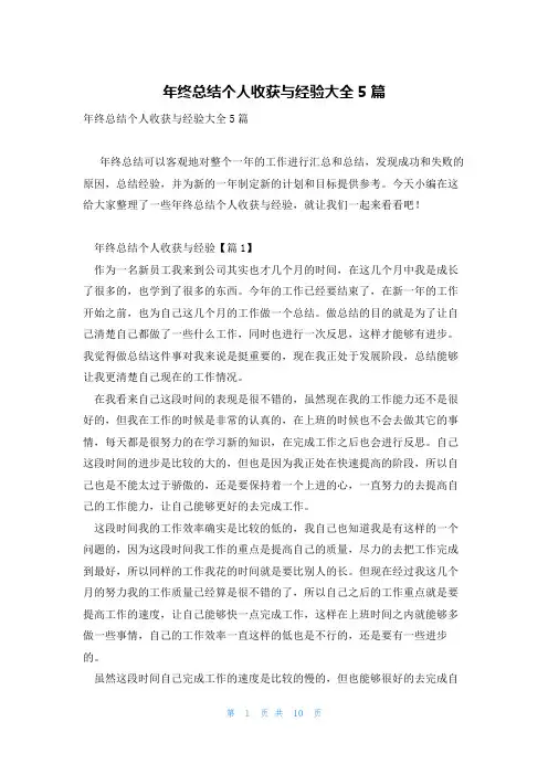 年终总结个人收获与经验大全5篇
