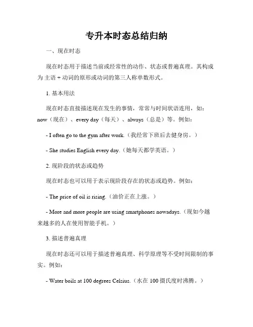 专升本时态总结归纳