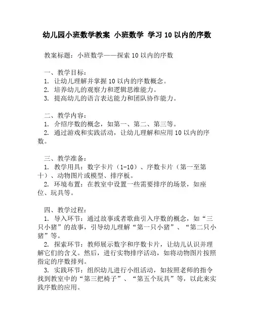 幼儿园小班数学教案 小班数学 学习10以内的序数