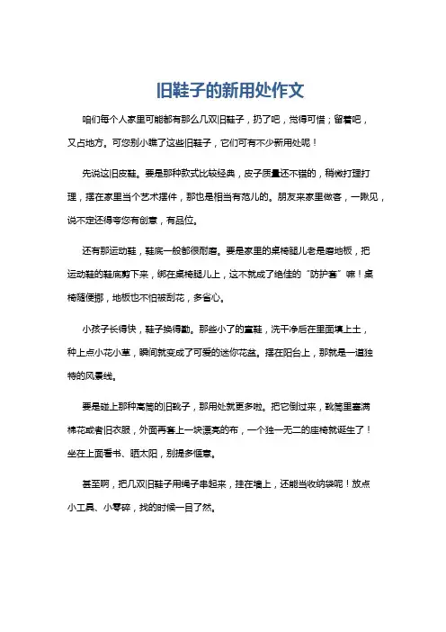 旧鞋子的新用处作文