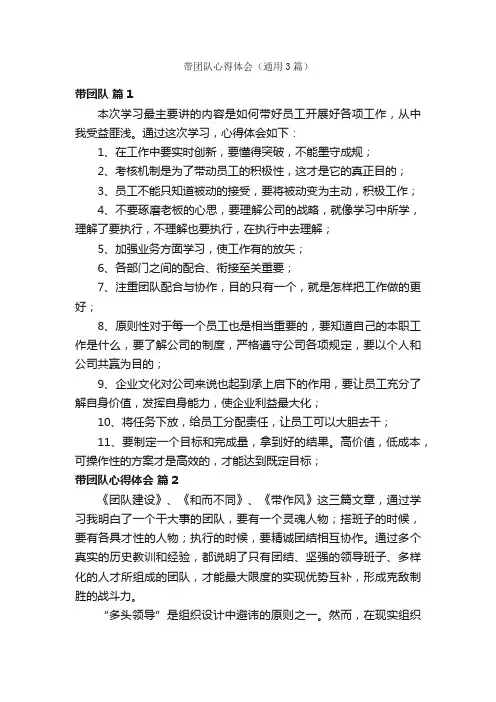 带团队心得体会（通用3篇）
