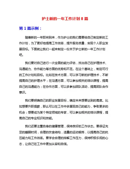 护士新的一年工作计划8篇