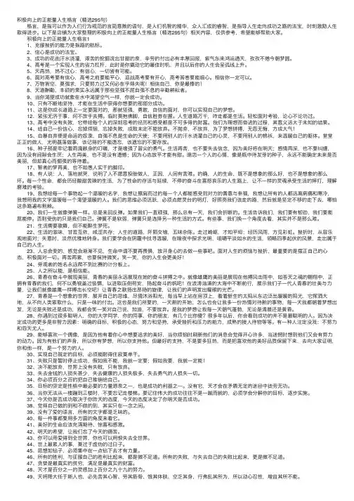 积极向上的正能量人生格言（精选295句）