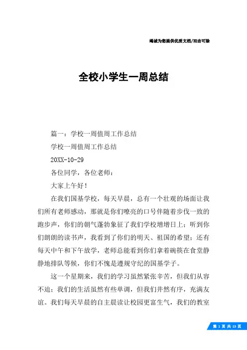 全校小学生一周总结