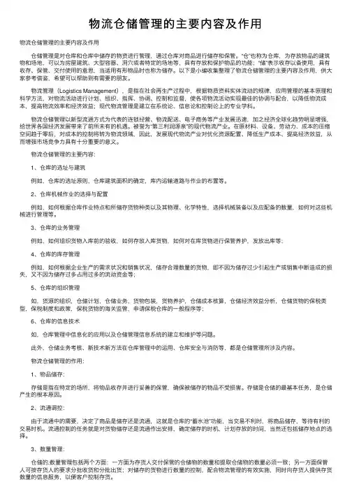 物流仓储管理的主要内容及作用