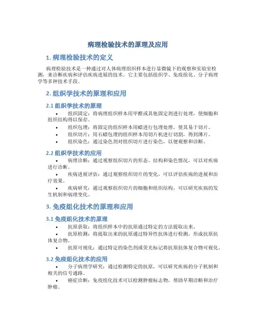 病理检验技术的原理及应用