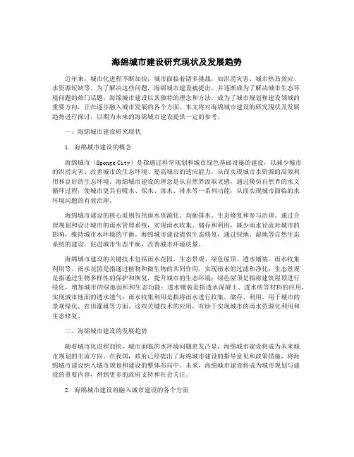 海绵城市建设研究现状及发展趋势