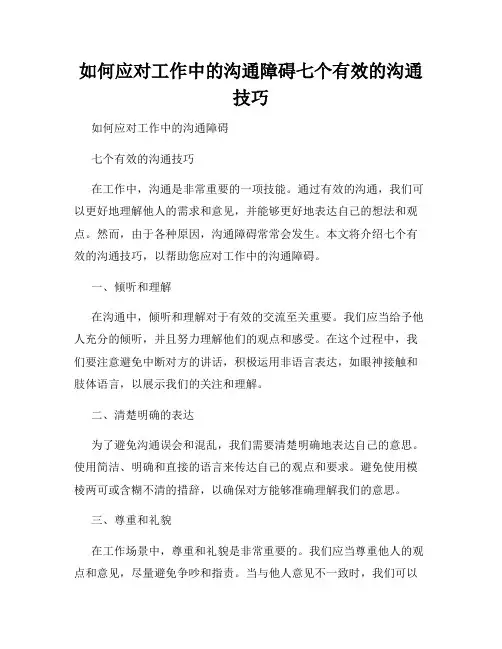 如何应对工作中的沟通障碍七个有效的沟通技巧
