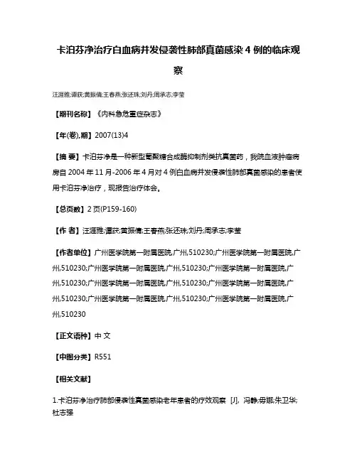 卡泊芬净治疗白血病并发侵袭性肺部真菌感染4例的临床观察