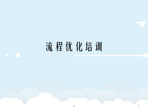 《流程优化培训》PPT课件
