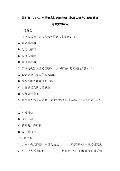 苏科版(2015)小学信息技术六年级《机器人循光》课堂练习及课文知识点