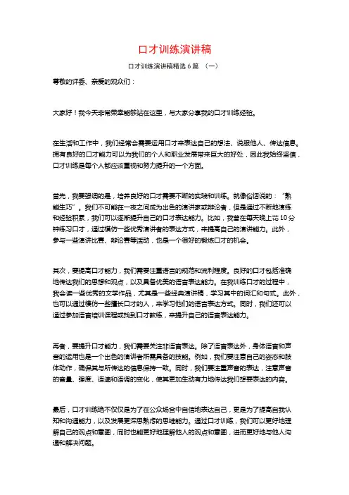 口才训练演讲稿6篇