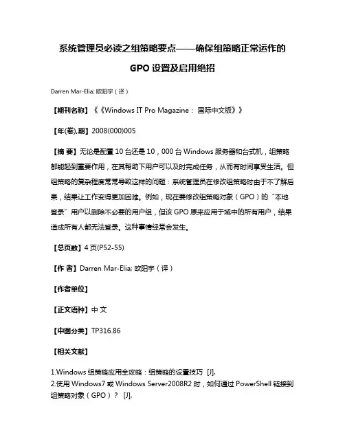 系统管理员必读之组策略要点——确保组策略正常运作的GPO设置及启用绝招